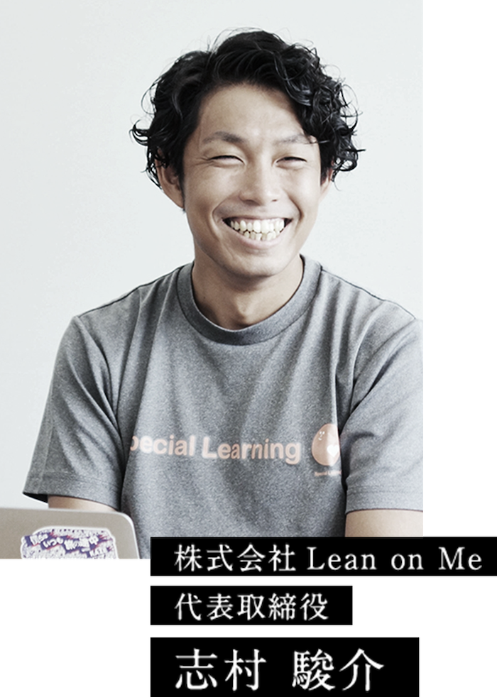 株式会社Lean on Me 代表取締役 志村 駿介